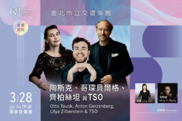 0328名家系列─陶斯克、哥琛貝爾格、齊柏絲坦與TSO-_bannerMUSICO網站刊登_1200x800_