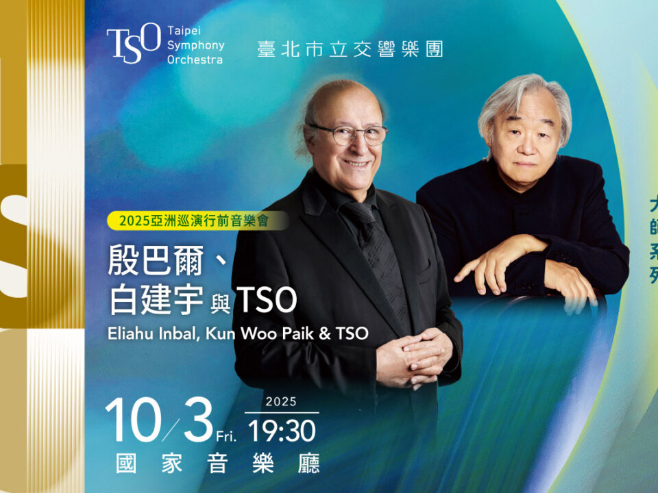 TSO_1003大師系列─殷巴爾、白建宇與TSO_MUSICO網站刊登_1200x800_