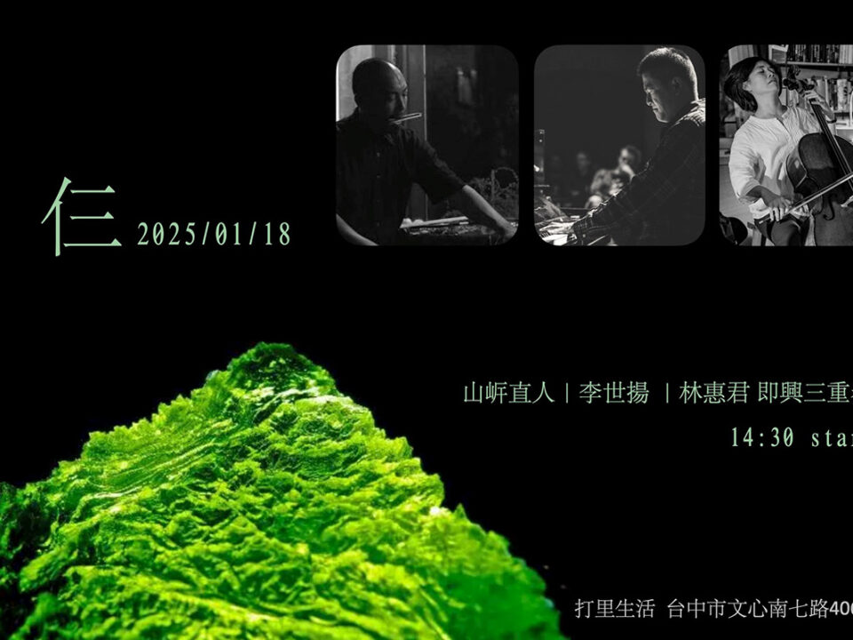 李世揚即興三重奏_