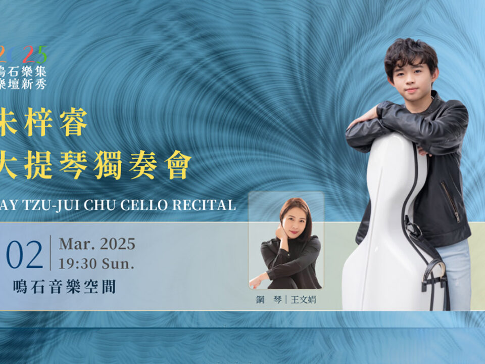 2025鳴石樂壇新秀 AP Banner  (1080 x 540 像素) - 0302B