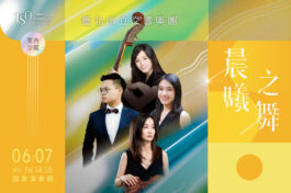 0607-晨曦之舞_banner_MUSICO網站刊登_1200x800_
