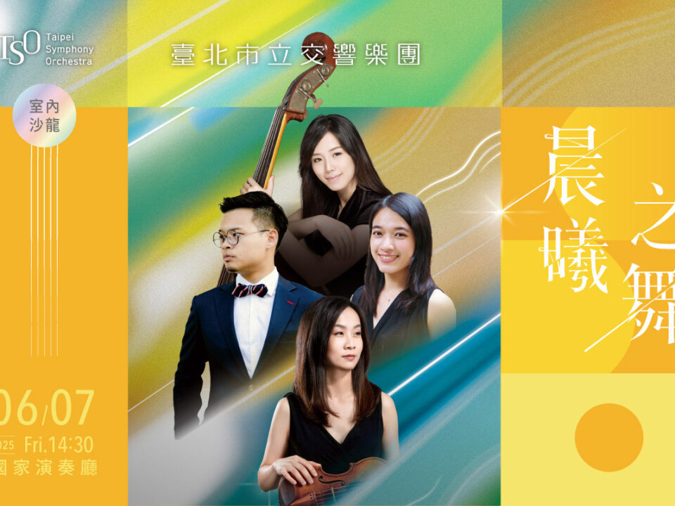 0607-晨曦之舞_banner_MUSICO網站刊登_1200x800_