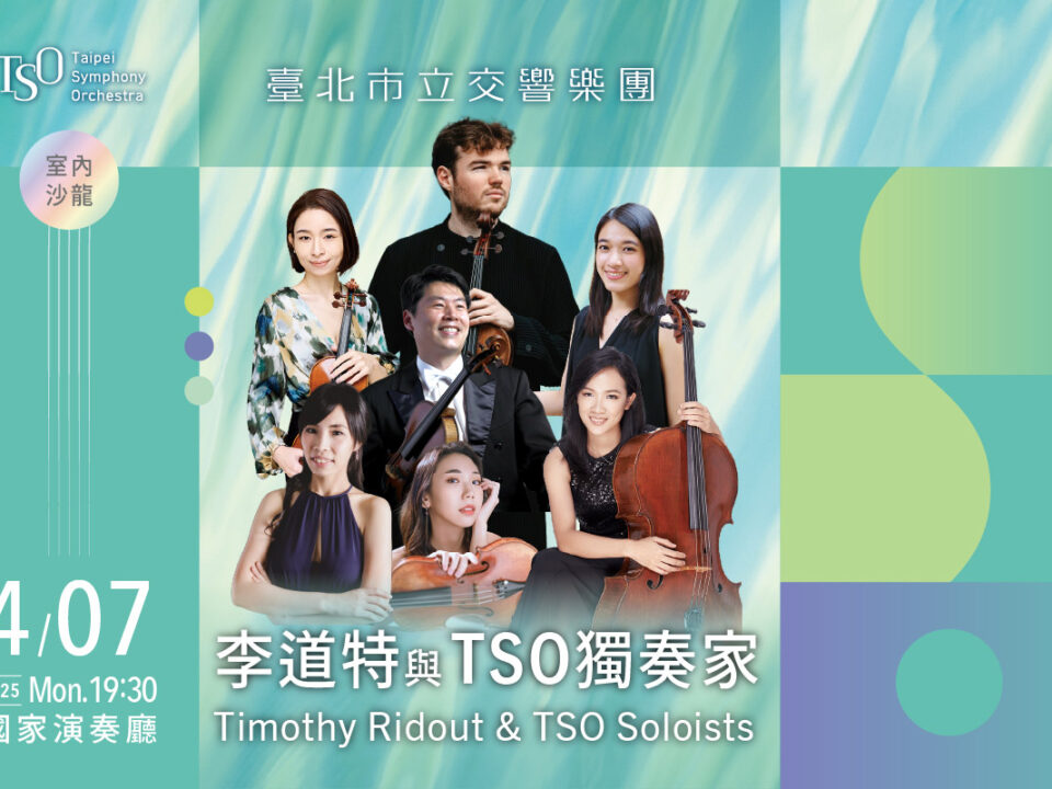TSO_0407 李道特與TSO獨奏家_bannerMUSICO網站刊登_1200x800_