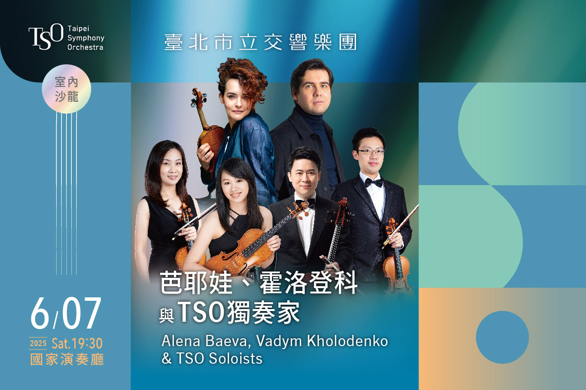 TSO_0607芭耶娃、霍洛登科與TSO獨奏家_banner