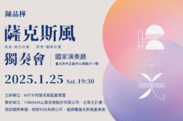 《曙光》陳品樺薩克斯風獨奏會