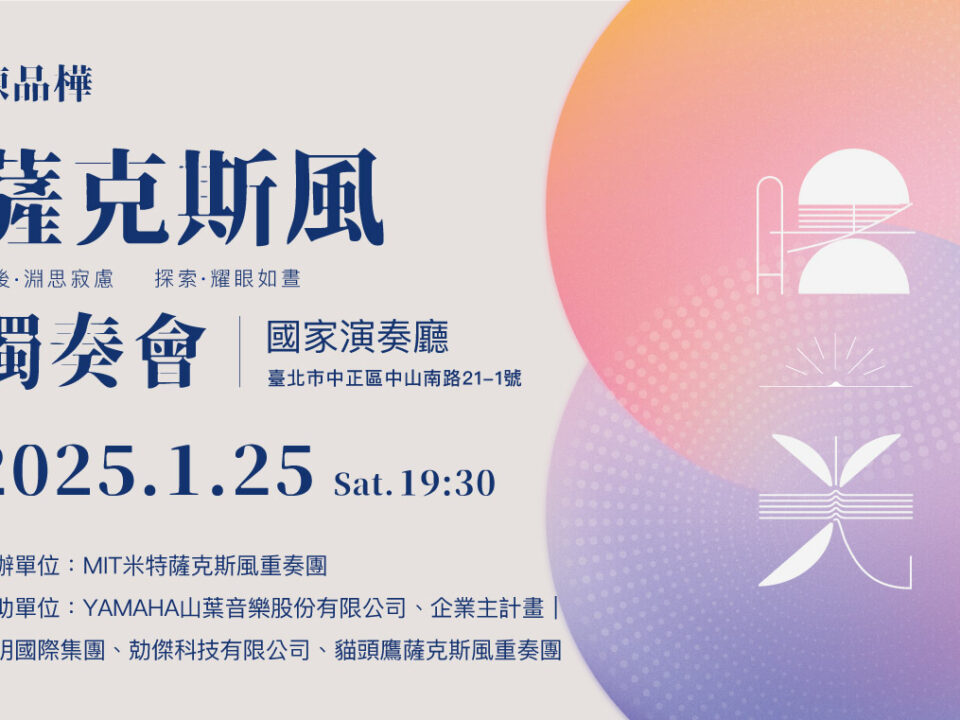 《曙光》陳品樺薩克斯風獨奏會