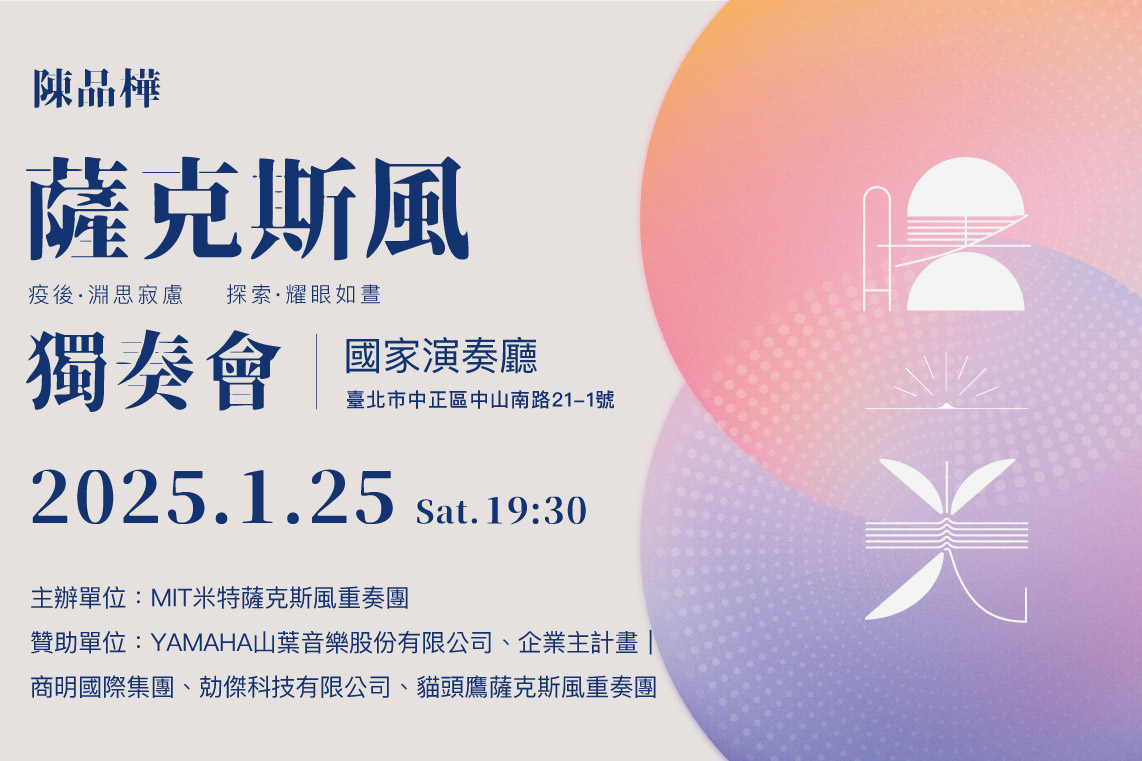 《曙光》陳品樺薩克斯風獨奏會