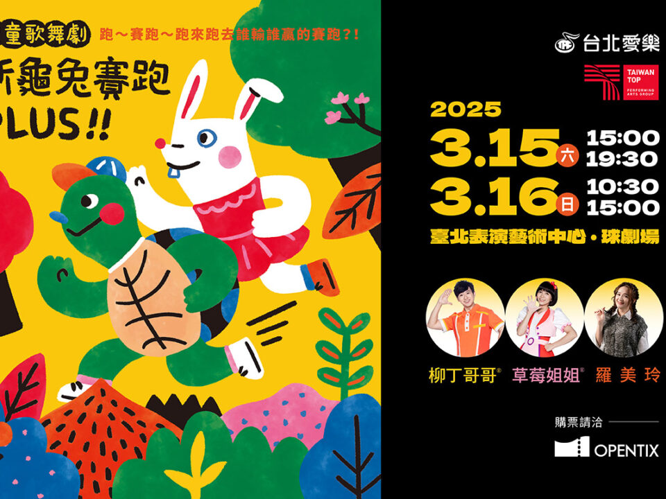 新龜兔賽跑_banner_MUSICO_20250109