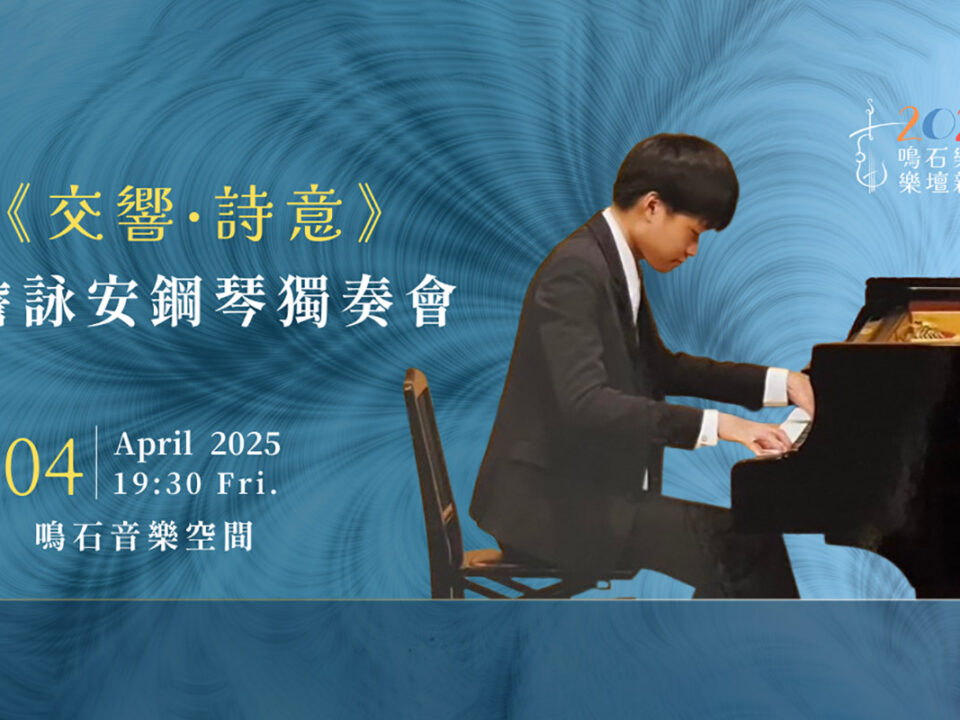 2025鳴石樂壇新秀 AP Banner  (1080 x 540 像素) - 0404
