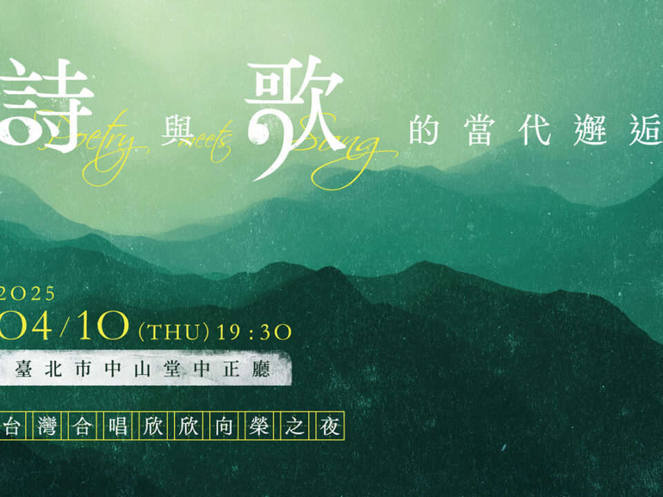 0406詩與歌的當代邂逅