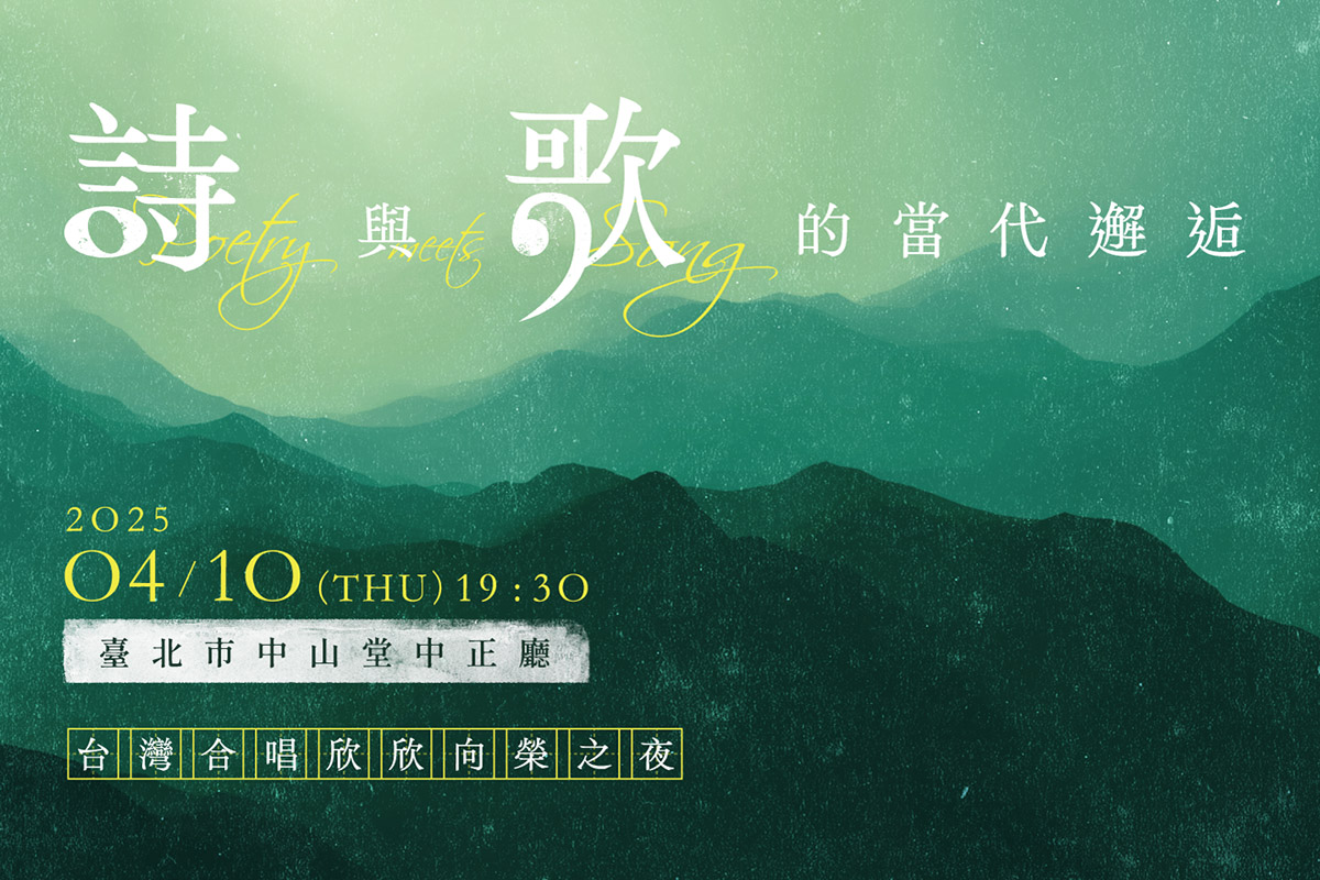 0406詩與歌的當代邂逅