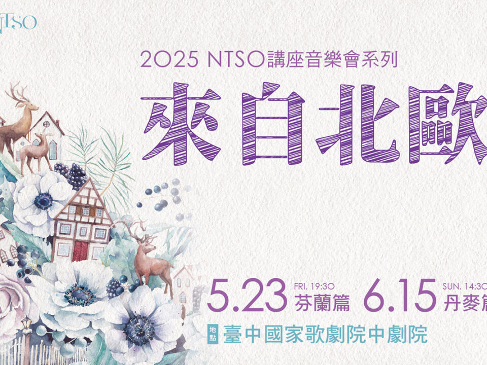 0523&0615NTSO_來自北歐_