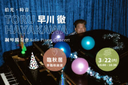 20250322 早川徹 鋼琴獨奏會 (W1200 - V1 FB Event Page Cov