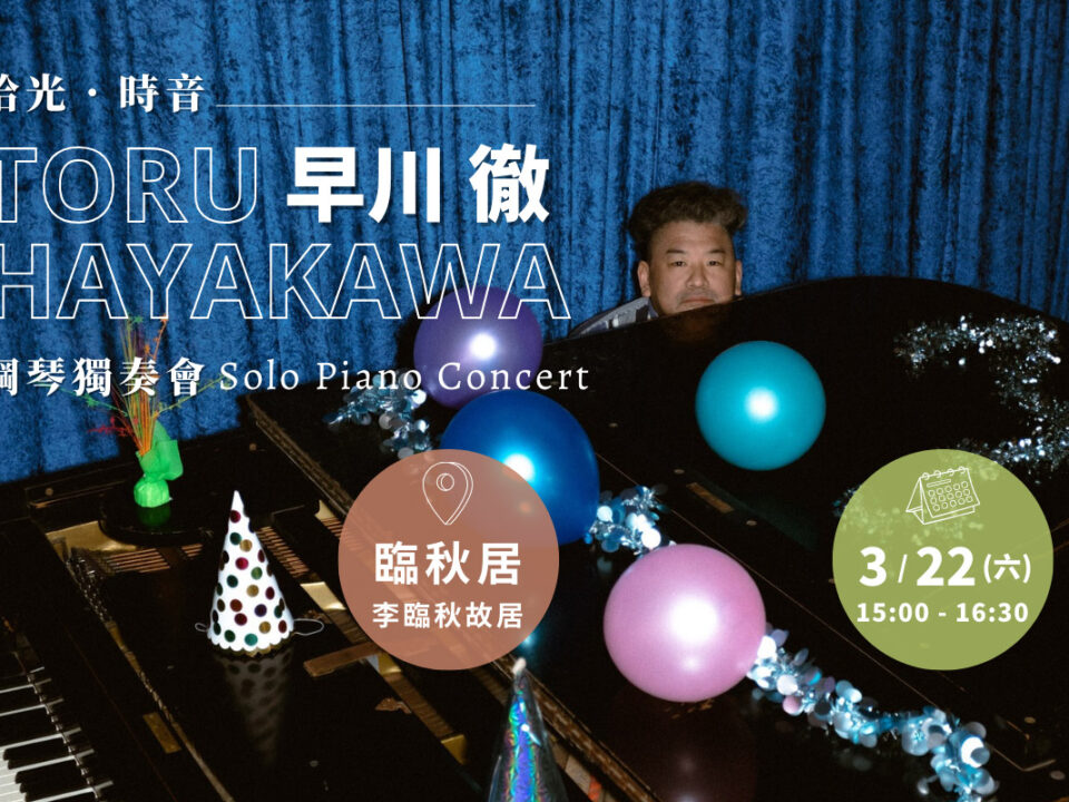 20250322 早川徹 鋼琴獨奏會 (W1200 - V1 FB Event Page Cov