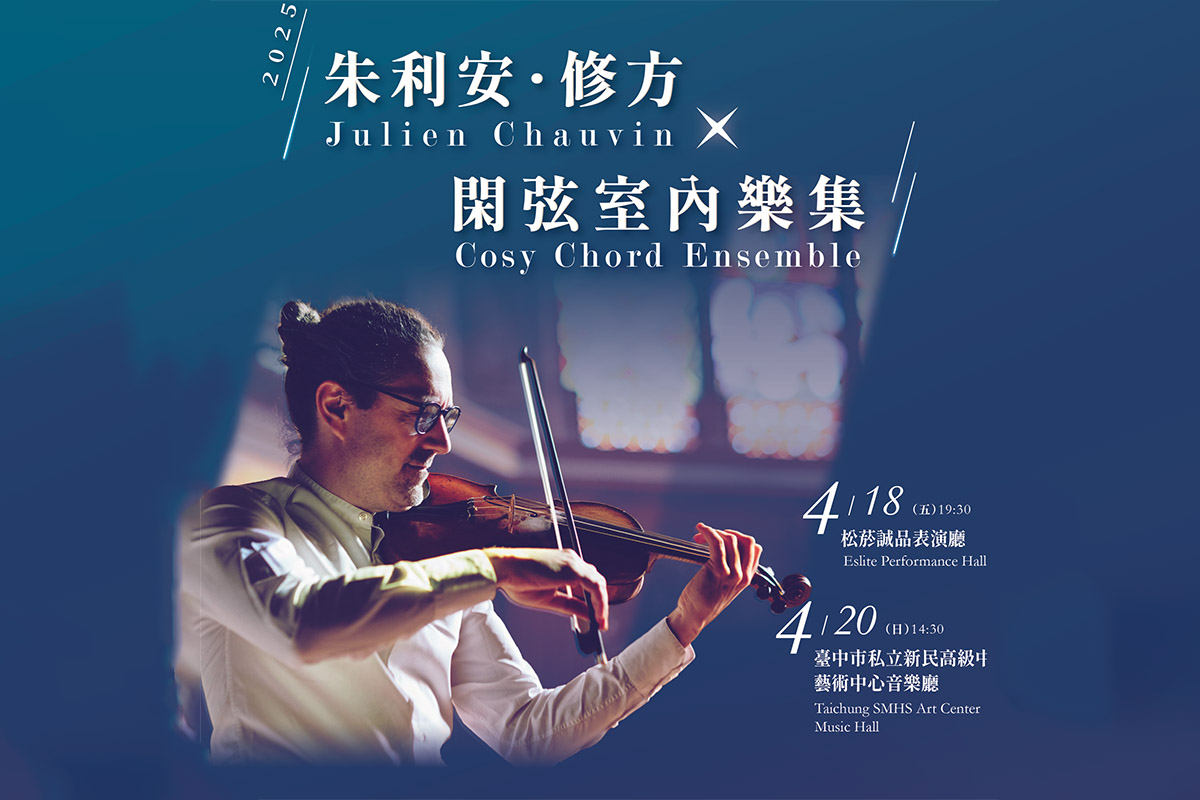 2025閑弦室內樂集無票價 - Cosy Chord