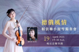 2502190121287613449620 - 鳴石音樂TT Music Space_