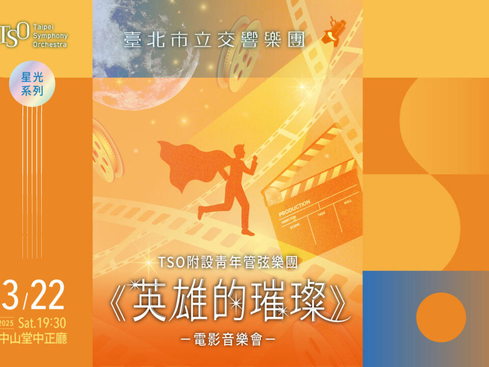 TSO_0322英雄的璀璨_banner_MUSICO網站刊登_1200x800_