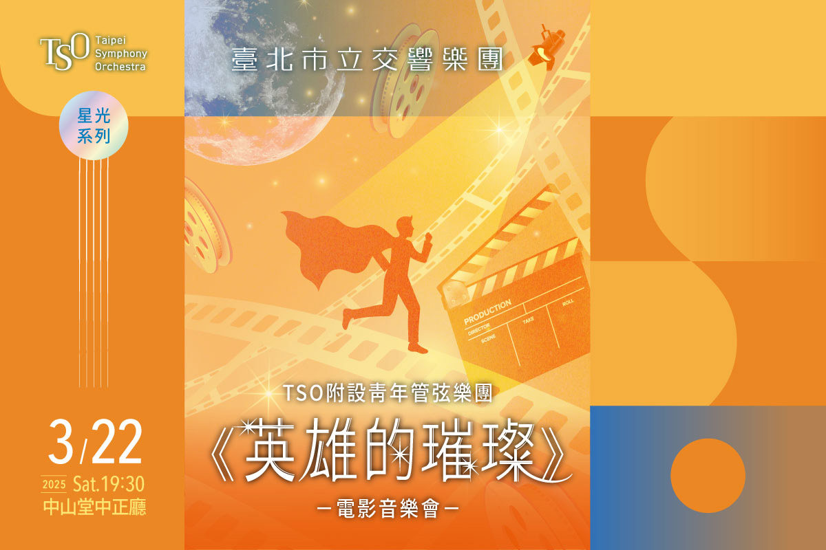 TSO_0322英雄的璀璨_banner_MUSICO網站刊登_1200x800_