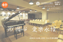 台北愛樂室內樂集 主視覺 - 室內樂集第 62 期—40