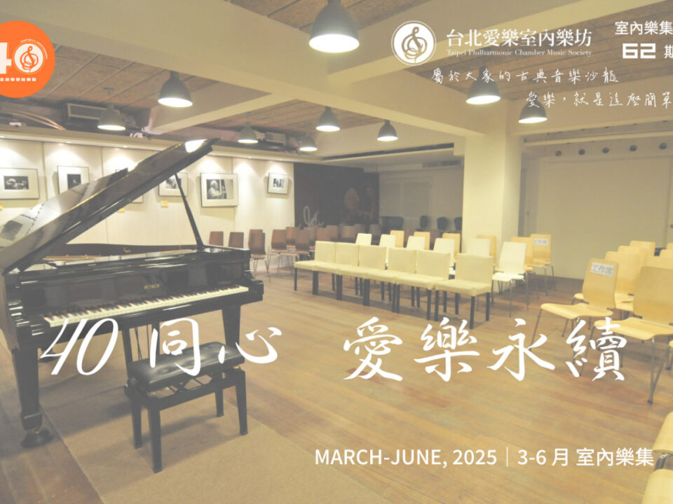 台北愛樂室內樂集 主視覺 - 室內樂集第 62 期—40