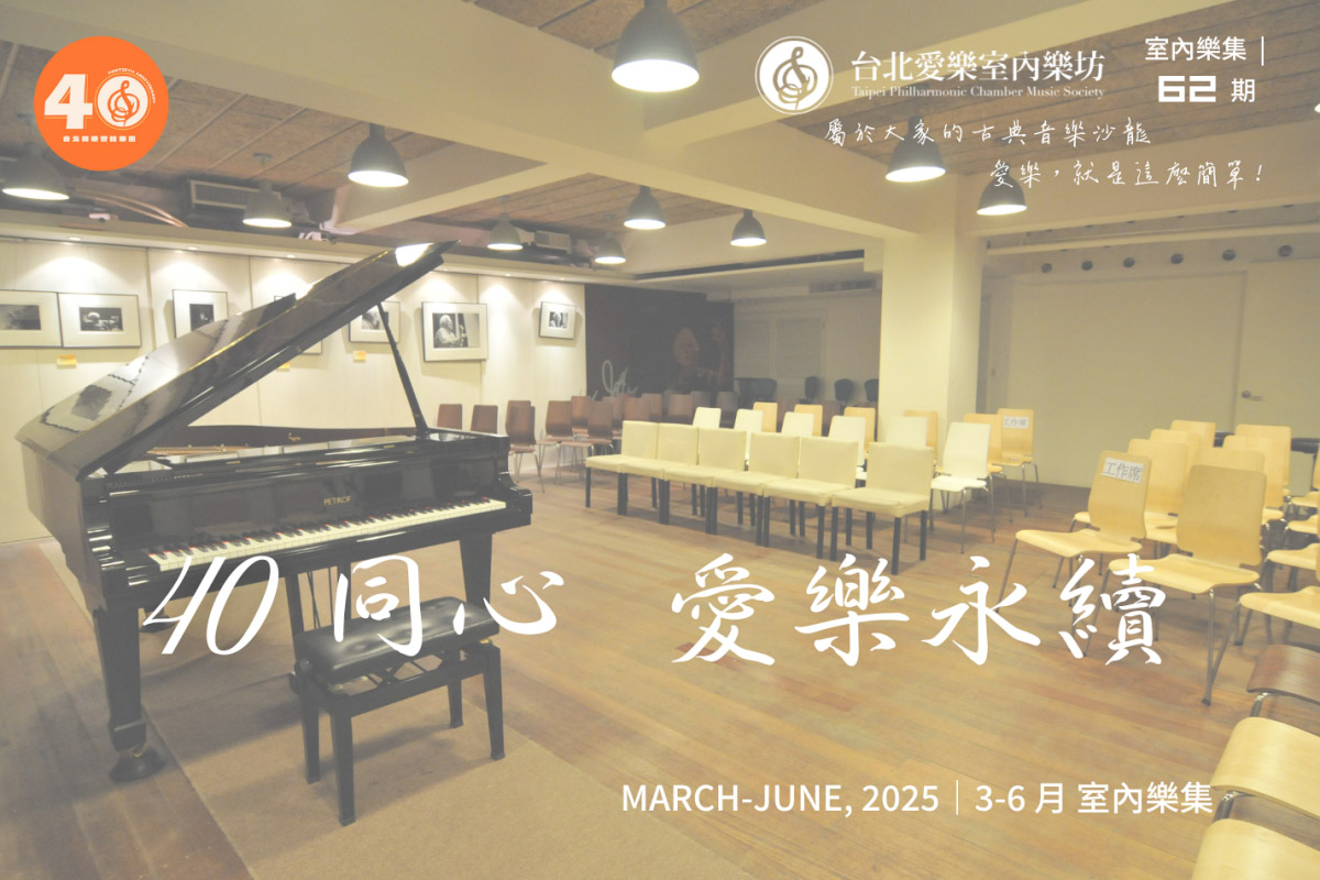 台北愛樂室內樂集 主視覺 - 室內樂集第 62 期—40