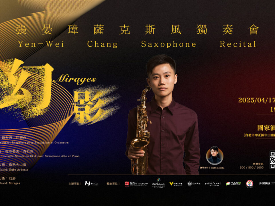 張晏瑋返台後首場薩克斯風獨奏會《幻影》將在04_17於國家演奏廳登場（圖／MIT米特薩克斯風重奏團提供） - 米特