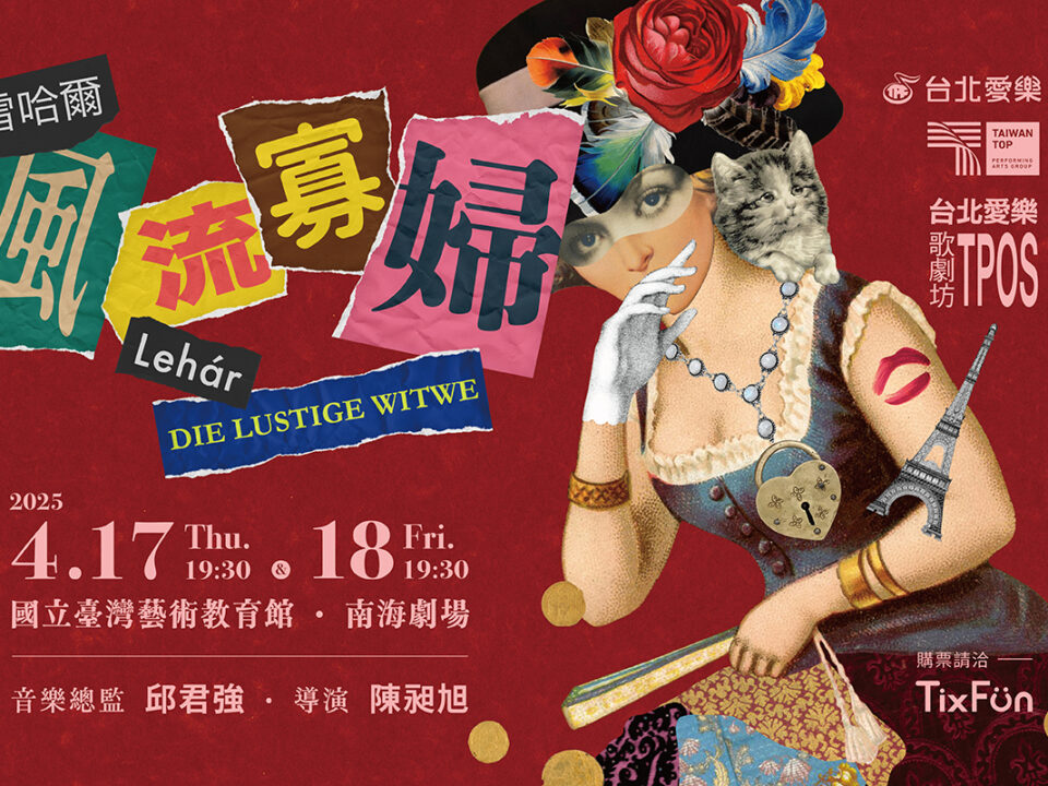風流寡婦_banner_MUSICO_20250310
