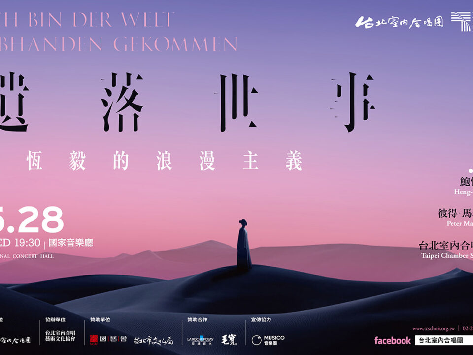 台北室內合唱團_我被世界遺忘_banner_官網