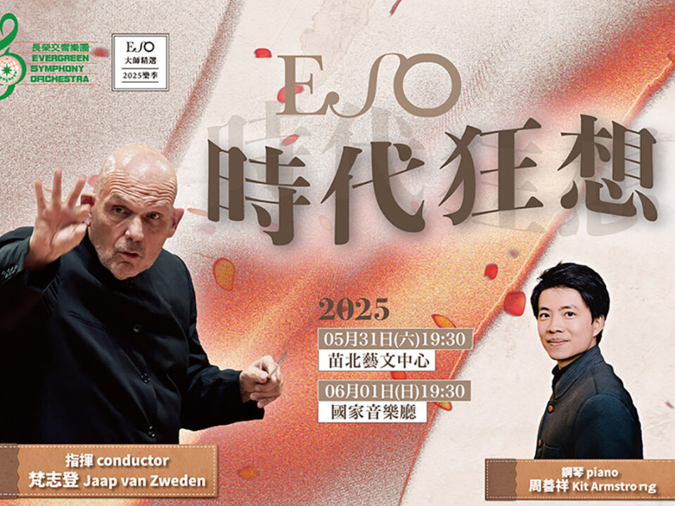 0531&0601長榮交響樂團_兩廳院官網W1920-x-H1440-px-new-