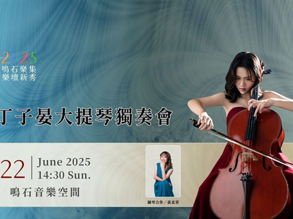 2504251106341574647433 - 鳴石音樂TT Music Space-