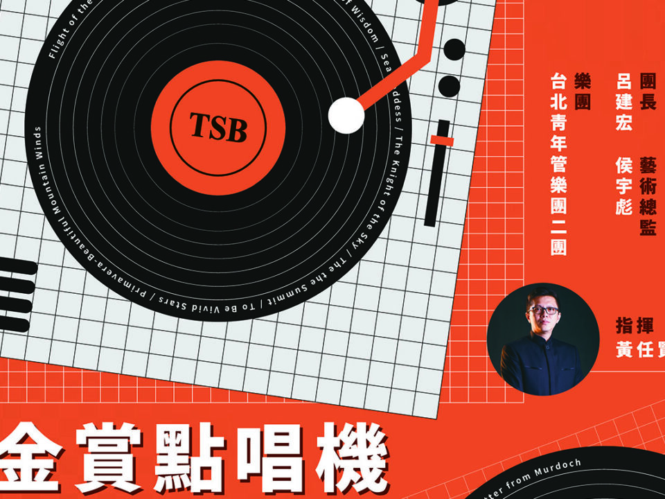 2025.6音樂比賽音樂會 - TaipeiWindOrchestra