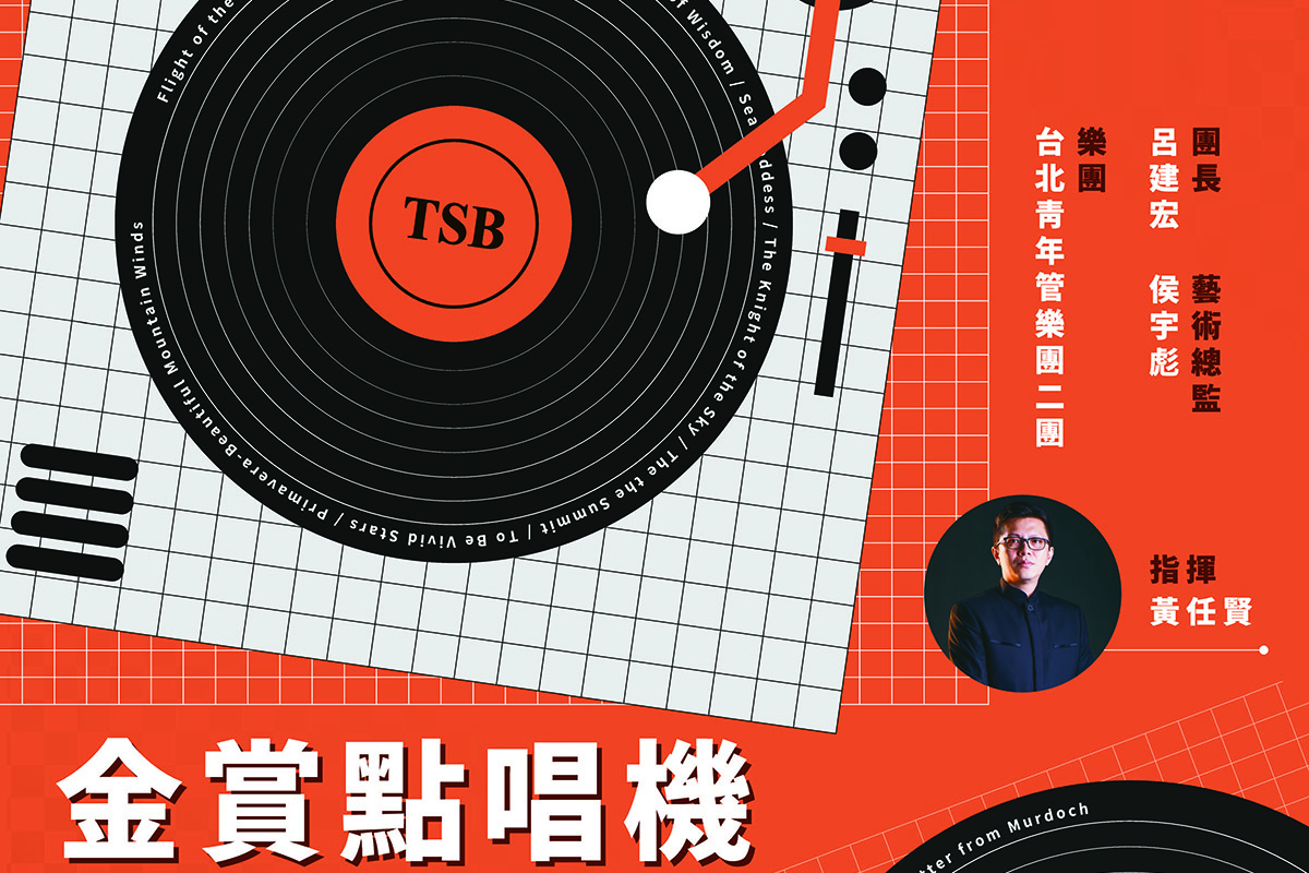 2025.6音樂比賽音樂會 - TaipeiWindOrchestra