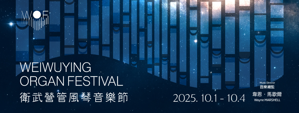 2025WOF衛武營管風琴音樂節_W1000xH380