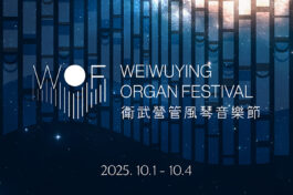 2025WOF衛武營管風琴音樂節_bn3