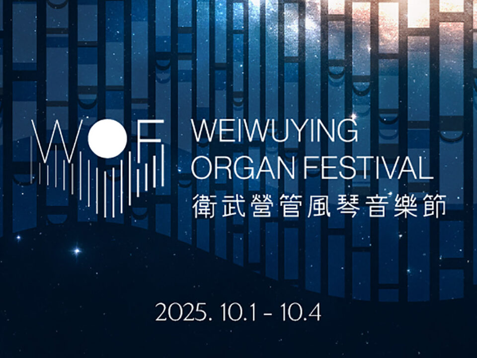 2025WOF衛武營管風琴音樂節_bn3