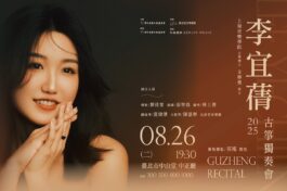 0826李宜倩古箏獨奏會