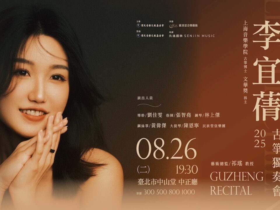 0826李宜倩古箏獨奏會