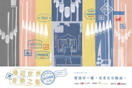 漫遊世界音樂之都