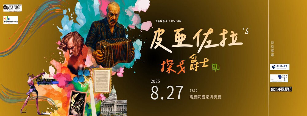 0827皮亞佐拉的探戈爵士_1000x380_