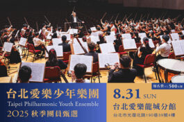 2025台北愛樂少年樂團七季甄選_800x550_