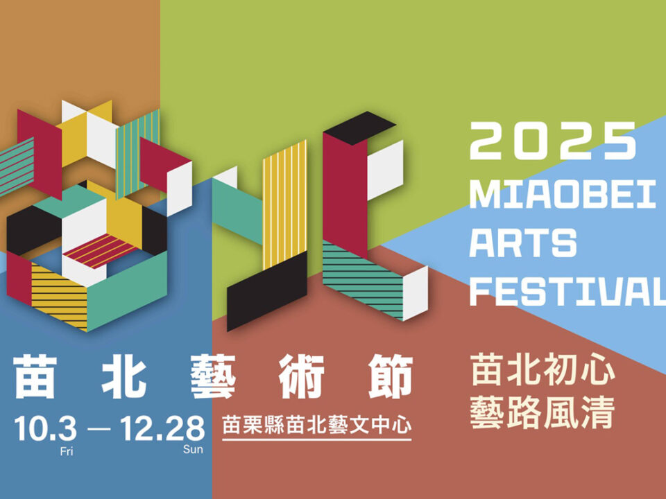 2025苗北藝術節-海報