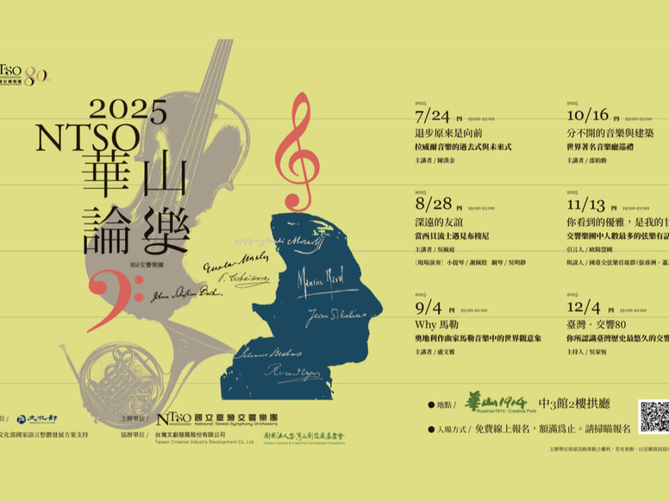 NTSO華山論樂_