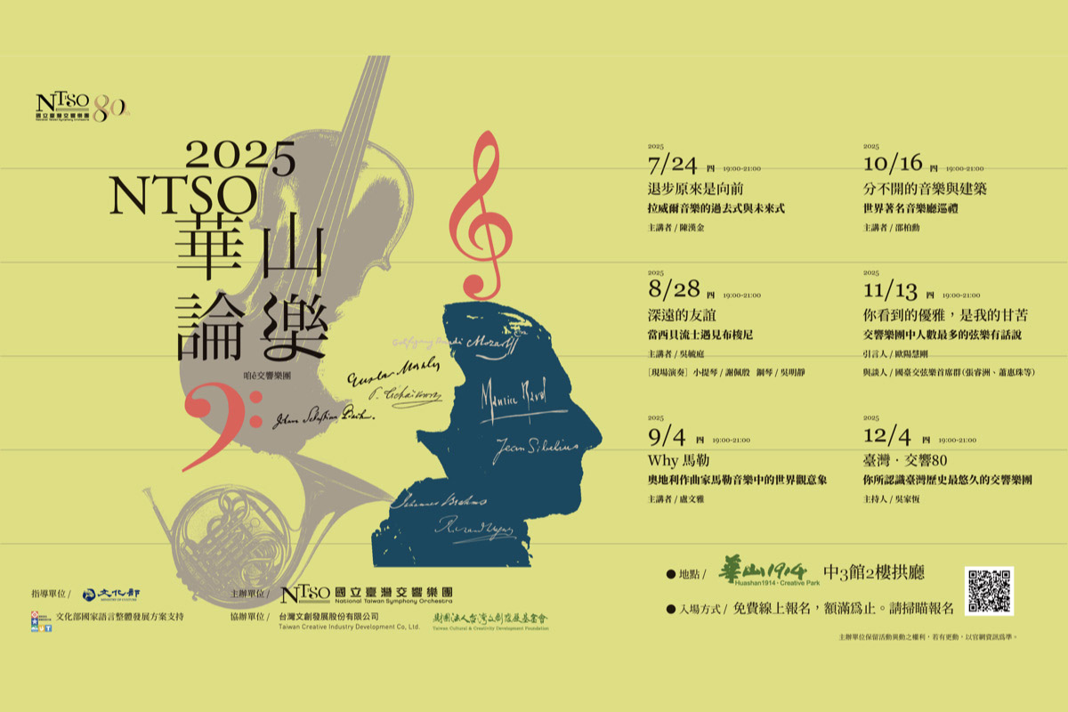 NTSO華山論樂_