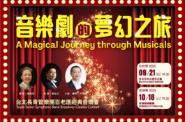 0921&1018台北長青管樂團百老匯經典音樂會_