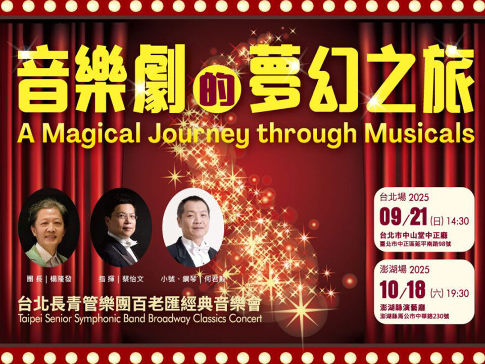 0921&1018台北長青管樂團百老匯經典音樂會_