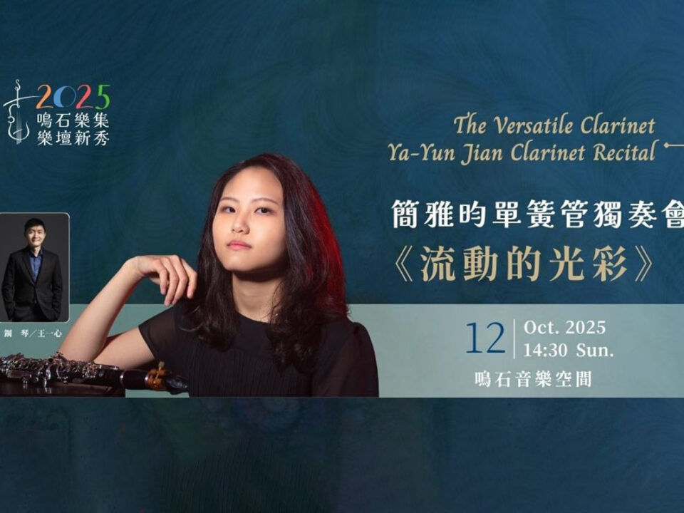 10.12簡雅昀單簧管獨奏會_