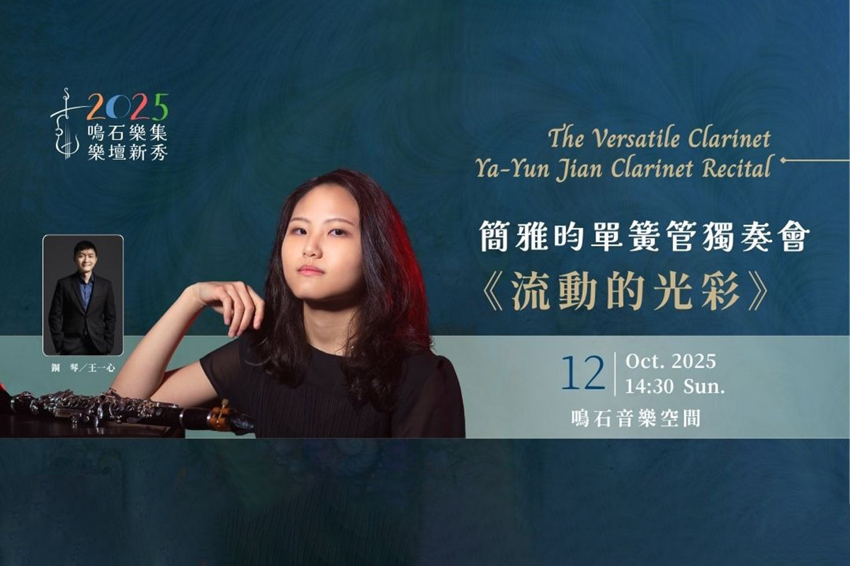 10.12簡雅昀單簧管獨奏會_