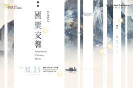 1025國樂交響_1200X800banner_