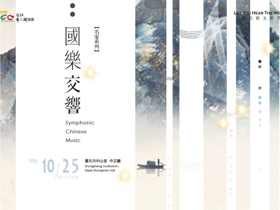 1025國樂交響_1200X800banner_