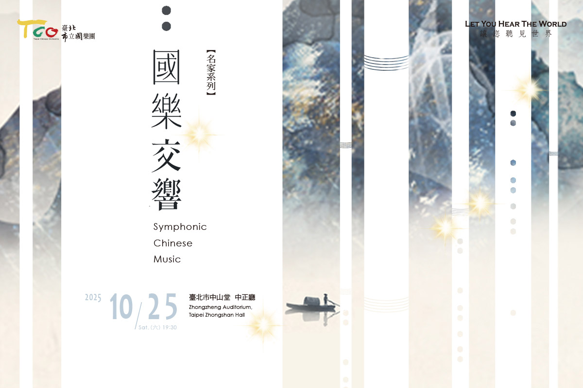1025國樂交響_1200X800banner_